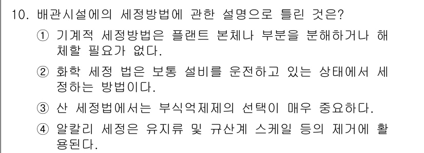 배관기능장 2017년 10번 - . 기계적 세정방법은 플랜지 본체나 부품을 분해하지 않아도 세척이 가능하... 에 관한 핵심 기출문제