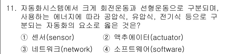 배관기능장 2017년 11번 - . 

자동화 시스템에서 센서는 과정과 환경의 변화를 감지하고 정보를 수... 에 관한 핵심 기출문제
