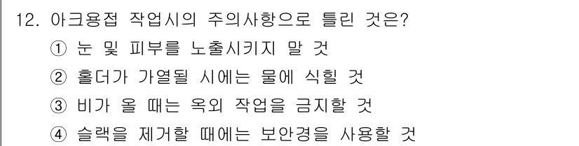 배관기능장 2017년 12번 - 아크용접 작업 시 비가 올 경우 전기적 위험과 안전사고의 가능성이 높아지... 에 관한 핵심 기출문제