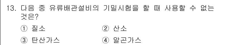 배관기능장 2017년 13번 - 탄산가스는 유류배관설비의 기밀시험에서 사용될 수 없으며, 이는 가스의 특... 에 관한 핵심 기출문제