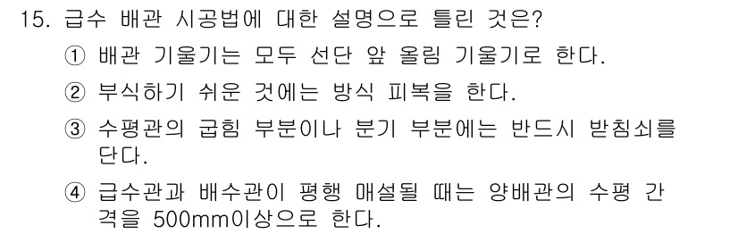 배관기능장 2017년 15번 - . 급수 배관 시공법은 모든 선단 압 올림 기법을 한다. 이는 안정적인 ... 에 관한 핵심 기출문제