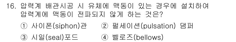 배관기능장 2017년 16번 - 정답은 3번, 시일(clk)포드입니다. 시일포드는 유체의 흐름을 차단하고... 에 관한 핵심 기출문제