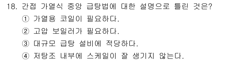 배관기능장 2017년 18번 - 간접 기열식 중앙 급탕 시스템에서는 대규모 급탕 설비가 적합하여 효율적으... 에 관한 핵심 기출문제