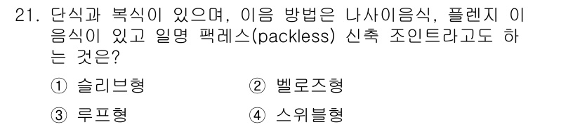 배관기능장 2017년 21번 - 정답 4. 스위블형. 스위블형은 적용되는 방식이 나사이음식과 플렌지 이음... 에 관한 핵심 기출문제