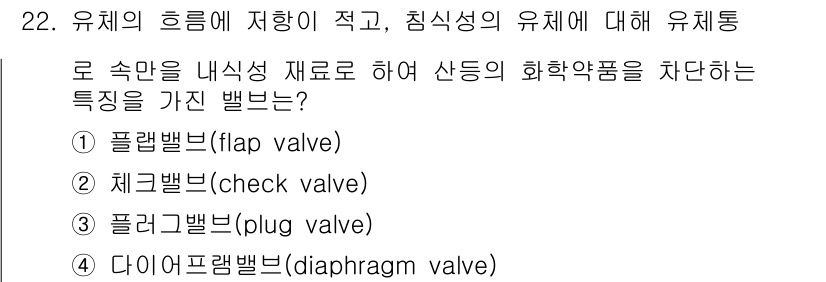배관기능장 2017년 22번 - 유체의 흐름이 적고, 침식성이 강한 화학약품을 다룰 때는 플랩밸브가 적합... 에 관한 핵심 기출문제