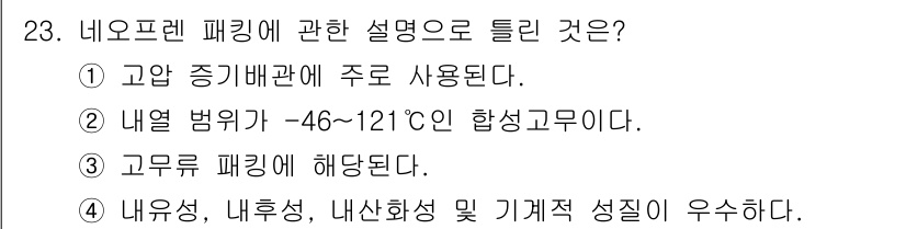 배관기능장 2017년 23번 - 네오프렌 배관은 고온 증기배관에 주로 사용되며, 다른 옵션들은 잘못된 정... 에 관한 핵심 기출문제