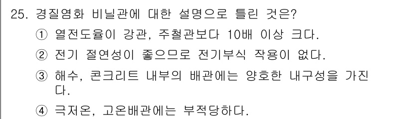 배관기능장 2017년 25번 - . 해수, 콘크리트 내부 배관에는 양호한 내구성을 가진다.

해수에 사용... 에 관한 핵심 기출문제