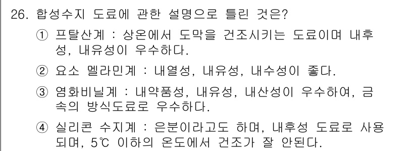 배관기능장 2017년 26번 - 정답 4번입니다. 실리콘 수지 기질은 유연성을 가지고 있으며, 내부성 도... 에 관한 핵심 기출문제