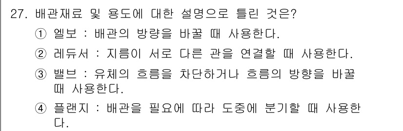 배관기능장 2017년 27번 - 배관재료 및 용도에 대한 설명으로 올바른 것은 3번입니다. 밸브는 유체의... 에 관한 핵심 기출문제