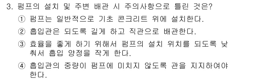 배관기능장 2017년 3번 - 흡입관의 중량이 펌프에 미치지 않도록 관을 지지해야 하는 이유는 펌프의 ... 에 관한 핵심 기출문제