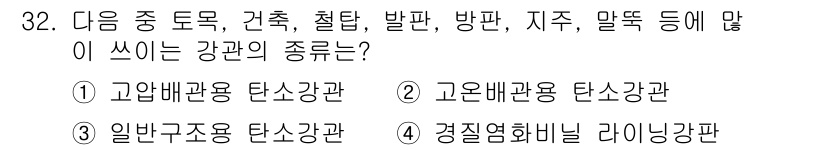 배관기능장 2017년 32번 - 정답은 2번, 고온배관용 탄소강관입니다. 고온에서 작업 시 압력과 온도를... 에 관한 핵심 기출문제
