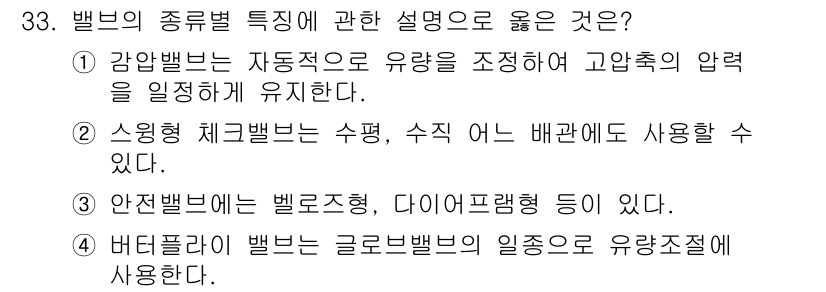 배관기능장 2017년 33번 - 정답 3번은 벨브의 안전성을 강조하고 있습니다. 볼트형 및 다이아프램형 ... 에 관한 핵심 기출문제