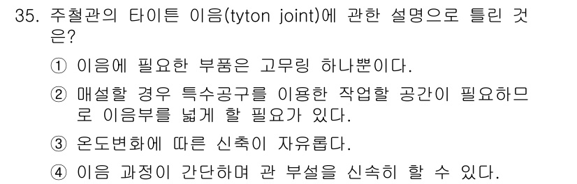 배관기능장 2017년 35번 - . 타이톤 조인트(tyton joint)는 매설된 경우 특정 공간을 조절... 에 관한 핵심 기출문제