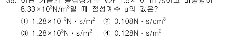 배관기능장 2017년 36번 - 문제에서 주어진 값들을 이용하여 점성계수 \(\mu\)를 구할 수 있습니... 에 관한 핵심 기출문제