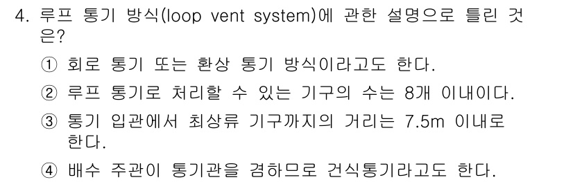 배관기능장 2017년 4번 - 루프 통기 방식(loop vent system)은 효율적인 통풍을 통해 ... 에 관한 핵심 기출문제