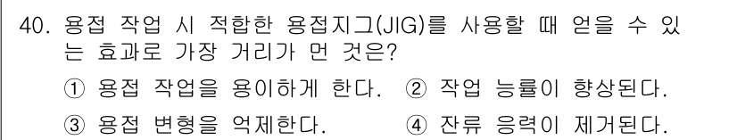 배관기능장 2017년 40번 - . 잔류 응력이 제거된다.  
용접 작업 시 용접 스트레스를 줄이기 위해... 에 관한 핵심 기출문제