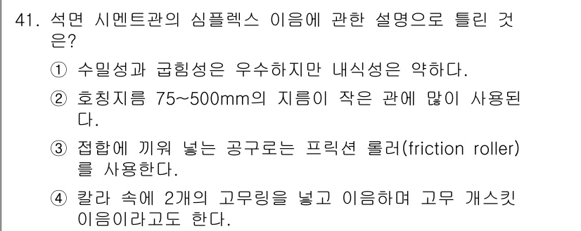 배관기능장 2017년 41번 - 정답 4번은 고무 개스킷을 사용하여 시멘트관의 연결부에서 밀폐성을 유지하... 에 관한 핵심 기출문제