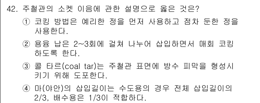 배관기능장 2017년 42번 - 주철관의 소켓 연결은 물체가 제대로 밀착되도록 도와주며, 이를 통해 누수... 에 관한 핵심 기출문제