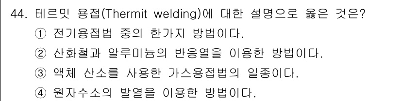 배관기능장 2017년 44번 - 정답 4번은 원자소스의 발열을 이용하는 방법으로, 테르밋 용접의 기본 원... 에 관한 핵심 기출문제