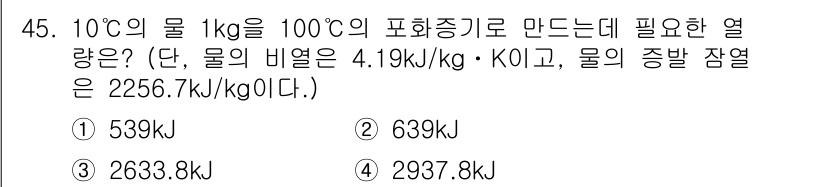 배관기능장 2017년 45번 - 물 1kg을 10°C에서 100°C까지 가열하는 데 필요한 열량은 두 부... 에 관한 핵심 기출문제