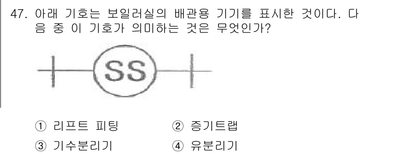 배관기능장 2017년 47번 - 기호 'SS'는 보일러실의 배관 용기에서 '스팀 드레인'을 의미합니다. ... 에 관한 핵심 기출문제