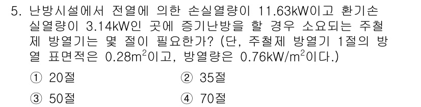 배관기능장 2017년 5번 - 주어진 열량과 방열량을 통해 필요한 방열판의 개수를 계산할 수 있습니다.... 에 관한 핵심 기출문제