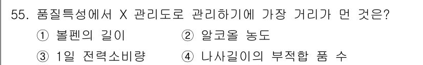 배관기능장 2017년 55번 - . 내사길이의 부적합 품수

해설: 품질 특성에서 X 관리도는 주로 공정... 에 관한 핵심 기출문제
