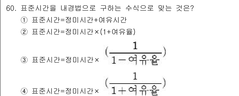 배관기능장 2017년 60번 - 표준시간을 내경법으로 구할 때, 보정 요소를 포함시켜야 하므로 정미시간에... 에 관한 핵심 기출문제