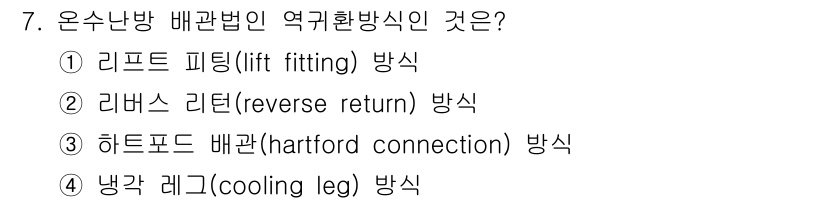 배관기능장 2017년 7번 - 정답은 2. 리버스 리턴 방식입니다. 이 방식은 배관 내 유체 흐름을 효... 에 관한 핵심 기출문제