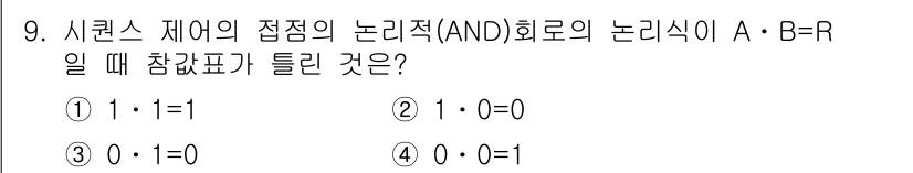 배관기능장 2017년 9번 - . 

AND 논리에서 두 입력이 모두 1일 때만 출력이 1이 되는 특징... 에 관한 핵심 기출문제