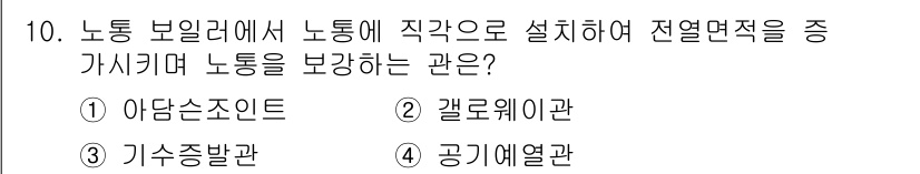 배관기능장 2018년 10번 - 정답은 2. 갤로웨이관입니다. 갤로웨이관은 노동 보일러에서 노동에 직접 ... 에 관한 핵심 기출문제