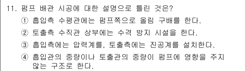 배관기능장 2018년 11번 - 1. 흡입축 수평관은 펌프와 연결되어 유체를 올리는 역할을 하므로 정답입... 에 관한 핵심 기출문제