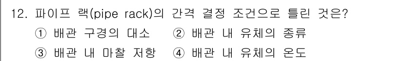 배관기능장 2018년 12번 - . 배관 내 마찰 저항.

이유: 파이프랙 설계에서는 배관 내 마찰 저항... 에 관한 핵심 기출문제