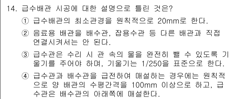 배관기능장 2018년 14번 - 정답이 5인 이유는 급수 배관의 최소 관경이 20mm로 규정되어 있으며,... 에 관한 핵심 기출문제