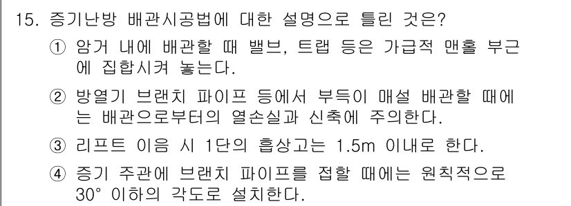 배관기능장 2018년 15번 - . 

정답인 이유는 배관 시 발생할 수 있는 열신축과 열응력 문제를 예... 에 관한 핵심 기출문제