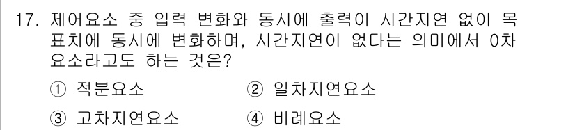 배관기능장 2018년 17번 - 정답은 5번 '비례요소'입니다. 비례요소는 입력 변화와 출력 변화가 시간... 에 관한 핵심 기출문제