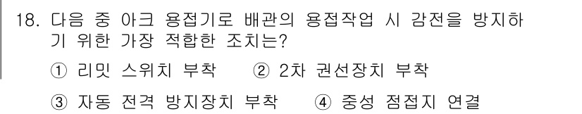 배관기능장 2018년 18번 - 정답은 4번 중성 점접지 연결입니다. 중성 점접지는 전기설비의 안전성을 ... 에 관한 핵심 기출문제