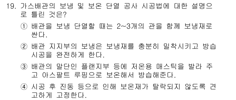 배관기능장 2018년 19번 - 3번이 정답인 이유는 배관 설계 시 보냉재의 분포를 고르게 하여 온도 변... 에 관한 핵심 기출문제