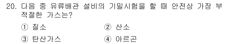 배관기능장 2018년 20번 - 정답 5번 '아르곤'입니다. 유류배관 설비의 기밀시험 시 안전성이 가장 ... 에 관한 핵심 기출문제