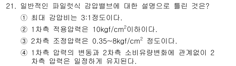 배관기능장 2018년 21번 - 일반적인 파이프라인의 감압밸브는 최대 감압비가 3:1로 설계되며, 이는 ... 에 관한 핵심 기출문제