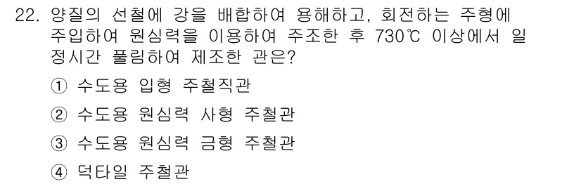 배관기능장 2018년 22번 - 정답은 5번 덕타입 주철관입니다. 730℃ 이상의 고온 환경에서의 내열성... 에 관한 핵심 기출문제