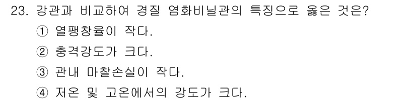 배관기능장 2018년 23번 - . 저온 및 고온에서의 강도가 크다.

강관은 일반적으로 고온 및 저온에... 에 관한 핵심 기출문제