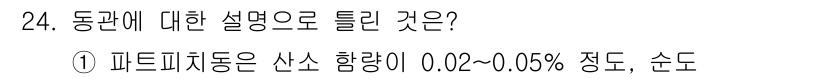 배관기능장 2018년 24번 - 정답 3번은 "파트너치돈은 산소 함량이 0.02∼0.05% 정도"로, 동... 에 관한 핵심 기출문제