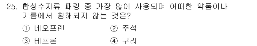 배관기능장 2018년 26번 - . 주석

주석은 합성수지류에서 잘 침해되지 않는 물질입니다. 다른 약품... 에 관한 핵심 기출문제