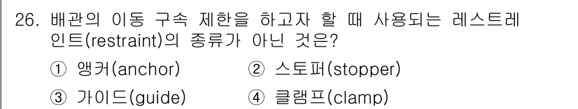 배관기능장 2018년 27번 - 배관의 이동 구속 제한 시 사용되는 레스트레인트의 종류에는 앵커, 스토퍼... 에 관한 핵심 기출문제
