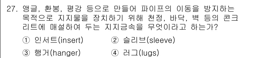 배관기능장 2018년 28번 - 정답인 이유: 슬리브(sleeve)는 배관의 연결부에서 파이프의 움직임을... 에 관한 핵심 기출문제