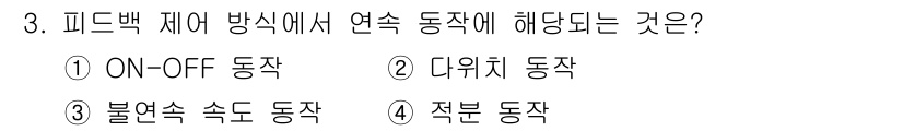 배관기능장 2018년 3번 - 피드백 제어 방식은 시스템의 출력에 따라 입력 신호를 조정하여 원하는 결... 에 관한 핵심 기출문제