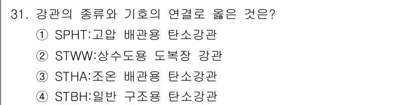 배관기능장 2018년 32번 - 정답은 3번 STHA:조용 배관용 탄소강관입니다. STHA는 조용한 환경... 에 관한 핵심 기출문제