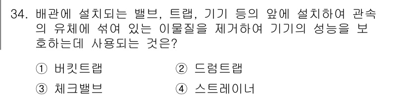 배관기능장 2018년 35번 - 정답은 3번, 스트레이너입니다. 스트레이너는 배관 내의 이물질을 제거하여... 에 관한 핵심 기출문제