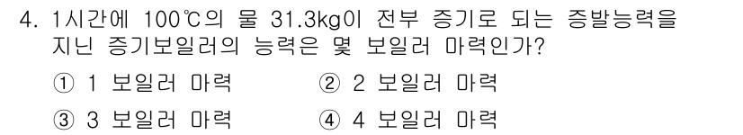 배관기능장 2018년 4번 - 주어진 문제에서 물의 증발에 필요한 열량을 계산하면, 물 1 kg을 10... 에 관한 핵심 기출문제